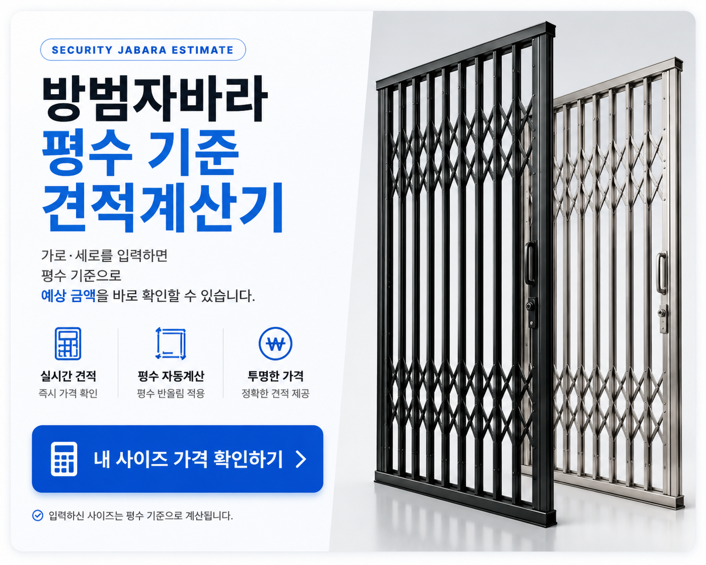 방범자바라 평수 기준 견적계산기